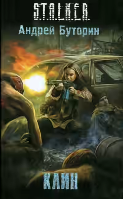 Аудиокнига S.T.A.L.K.E.R. «Клин» — слушать онлайн бесплатно