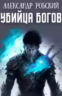 Аудиокнига Убийца богов — слушать онлайн бесплатно