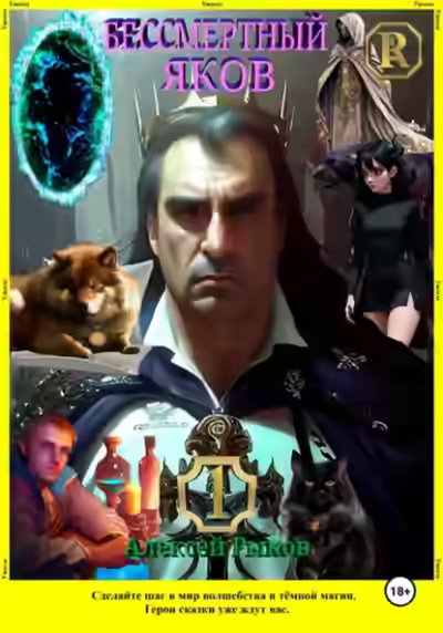 Аудиокнига Бессмертный Яков — слушать онлайн бесплатно