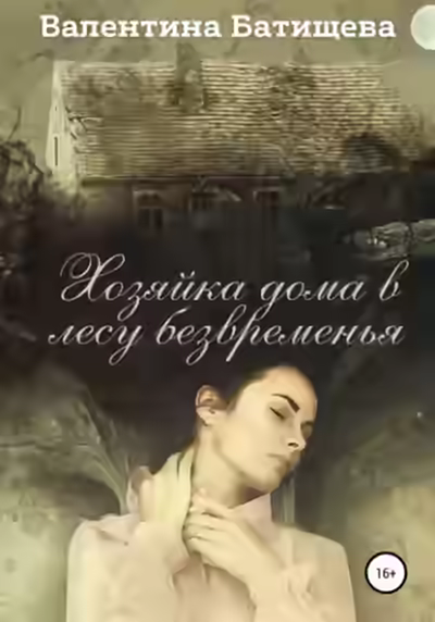 Аудиокнига Хозяйка дома в лесу безвременья — слушать онлайн бесплатно