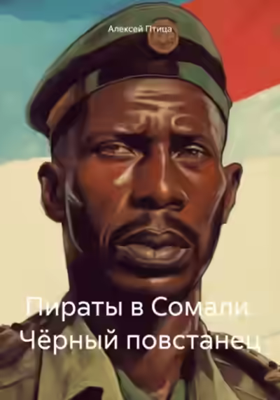 Аудиокнига Чёрный повстанец — слушать онлайн бесплатно