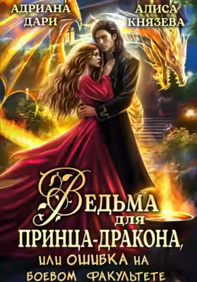 Аудиокнига Ведьма для принца-дракона, или Ошибка на боевом факультете — слушать онлайн бесплатно