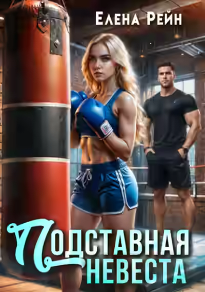 Аудиокнига Подставная невеста — слушать онлайн бесплатно