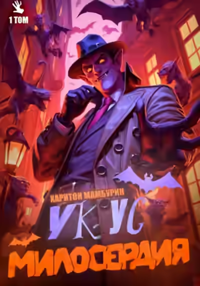 Аудиокнига Укус милосердия — слушать онлайн бесплатно