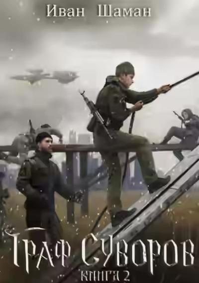 Аудиокнига Граф Суворов. Книга 2 — слушать онлайн бесплатно