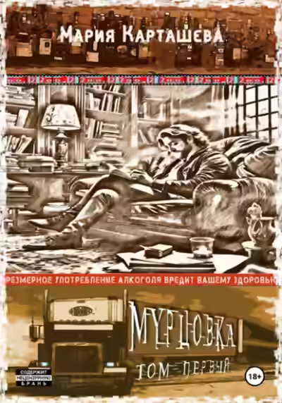 Аудиокнига Мурцовка. Том 1 — слушать онлайн бесплатно