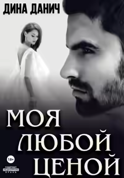 Аудиокнига Моя любой ценой — слушать онлайн бесплатно