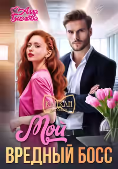 Аудиокнига Мой вредный босс — слушать онлайн бесплатно