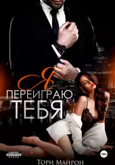 Аудиокнига Я переиграю тебя — слушать онлайн бесплатно