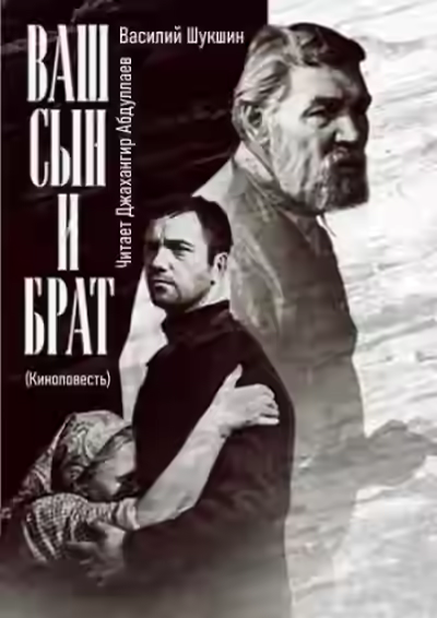 Аудиокнига Ваш сын и брат — слушать онлайн бесплатно