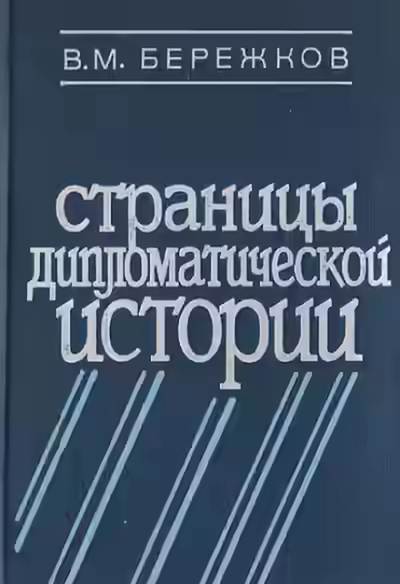 Аудиокнига Страницы дипломатической истории — слушать онлайн бесплатно