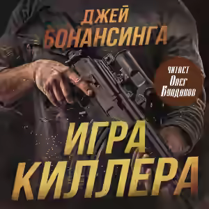 Аудиокнига Игра киллера — слушать онлайн бесплатно