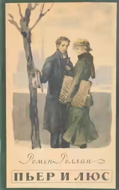 Аудиокнига Пьер и Люс — слушать онлайн бесплатно