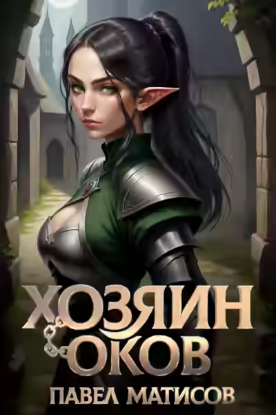 Аудиокнига Хозяин Оков — слушать онлайн бесплатно