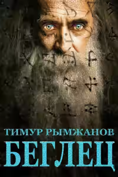 Аудиокнига Беглец — слушать онлайн бесплатно