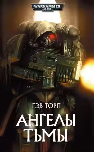 Аудиокнига Warhammer 40000. Ангелы Тьмы — слушать онлайн бесплатно