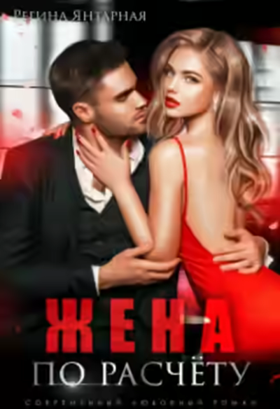 Аудиокнига Жена по расчету — слушать онлайн бесплатно