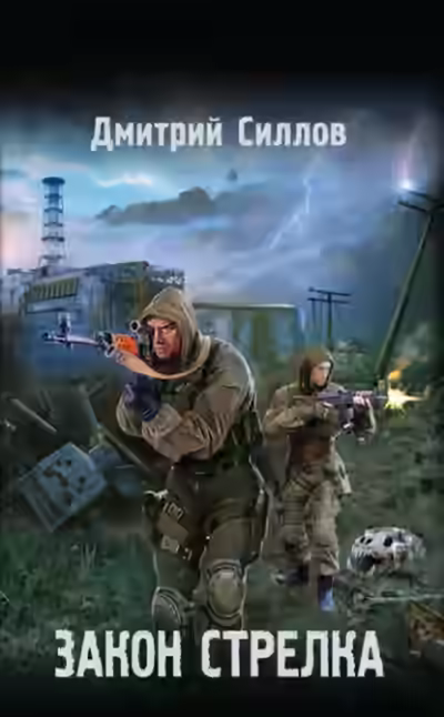 Аудиокнига Закон Стрелка (S.T.A.L.K.E.R.) — слушать онлайн бесплатно