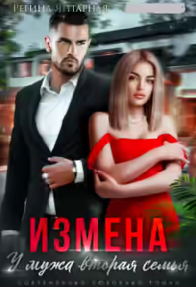 Аудиокнига Измена. У мужа вторая семья — слушать онлайн бесплатно