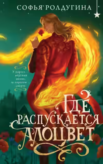 Аудиокнига Где распускается алоцвет — слушать онлайн бесплатно