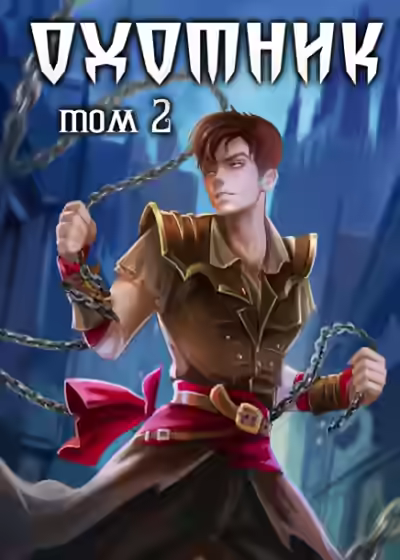 Аудиокнига Охотник 2 — слушать онлайн бесплатно