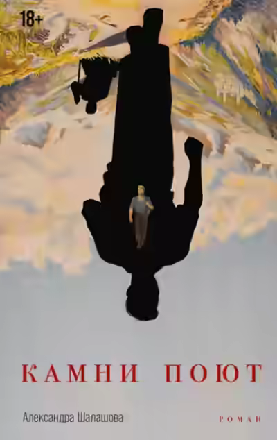 Аудиокнига Камни поют — слушать онлайн бесплатно