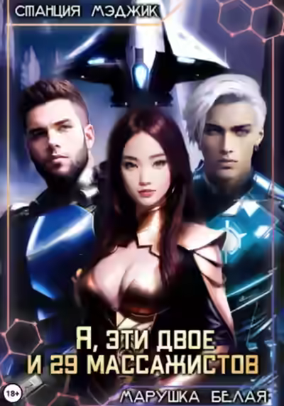 Аудиокнига Я, эти двое и двадцать девять массажистов — слушать онлайн бесплатно