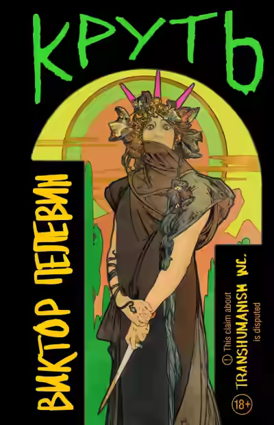 Аудиокнига Круть — слушать онлайн бесплатно