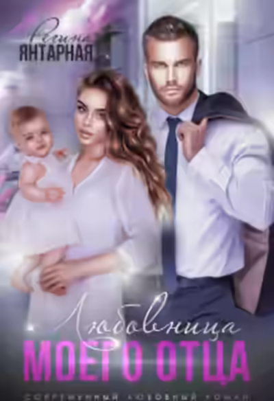 Аудиокнига Измена. Любовница моего отца — слушать онлайн бесплатно