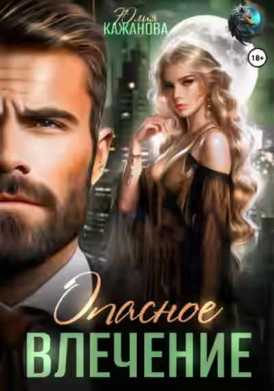 Аудиокнига Опасное влечение — слушать онлайн бесплатно
