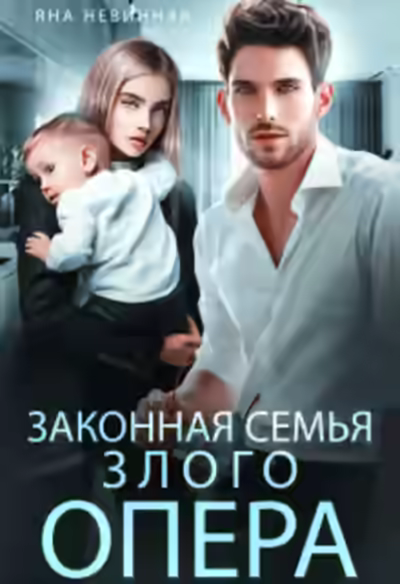 Аудиокнига Законная семья злого опера — слушать онлайн бесплатно