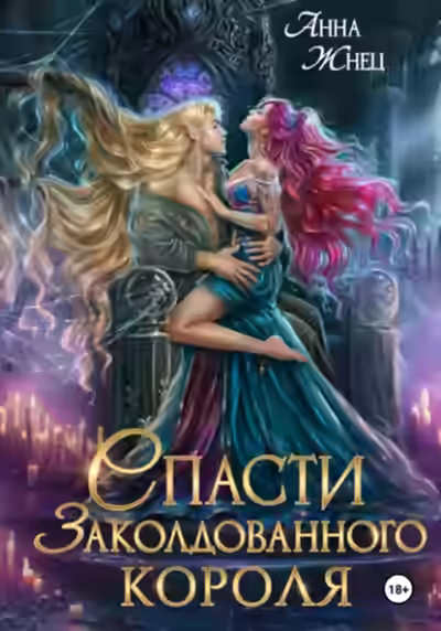 Аудиокнига Спасти заколдованного короля — слушать онлайн бесплатно