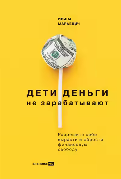 Аудиокнига Дети деньги не зарабатывают. Разрешите себе вырасти и обрести финансовую свободу — слушать онлайн бесплатно