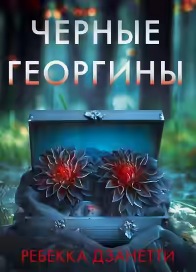 Аудиокнига Черные георгины — слушать онлайн бесплатно