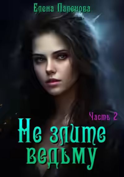 Аудиокнига Не злите ведьму. Часть 2 — слушать онлайн бесплатно