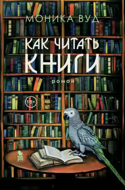 Аудиокнига Как читать книги — слушать онлайн бесплатно
