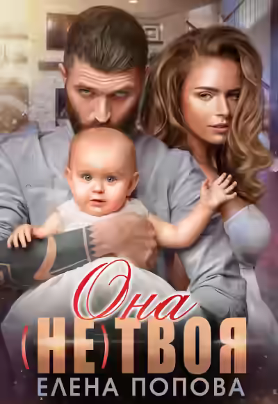 Аудиокнига Она (не) твоя — слушать онлайн бесплатно