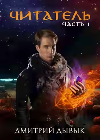 Аудиокнига Читатель. Часть 1 — слушать онлайн бесплатно