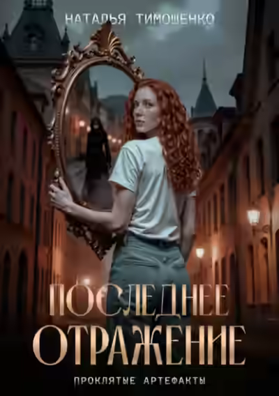Аудиокнига Последнее отражение — слушать онлайн бесплатно