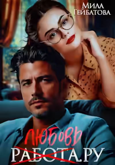 Аудиокнига Любовь(работа).ру — слушать онлайн бесплатно