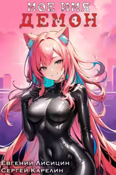 Аудиокнига Мое имя Демон 3 — слушать онлайн бесплатно