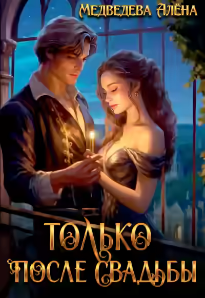 Аудиокнига Только после свадьбы — слушать онлайн бесплатно
