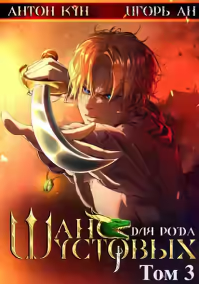 Аудиокнига Шанс для рода Шустовых. Том 3 — слушать онлайн бесплатно