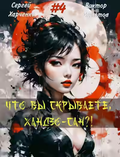 Аудиокнига Что вы скрываете, Хандзо-сан?! 4 — слушать онлайн бесплатно