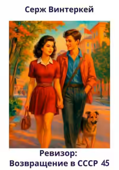 Аудиокнига Ревизор: возвращение в СССР 45 — слушать онлайн бесплатно