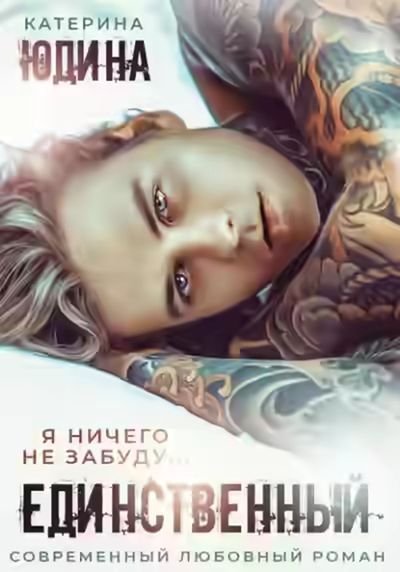 Аудиокнига Единственный — слушать онлайн бесплатно