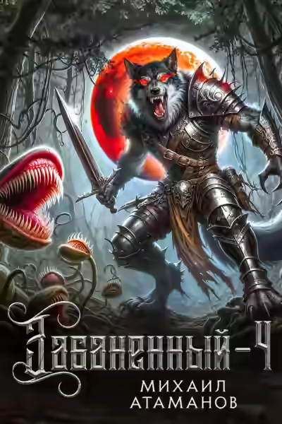 Аудиокнига Забаненный. Кинга 4 — слушать онлайн бесплатно