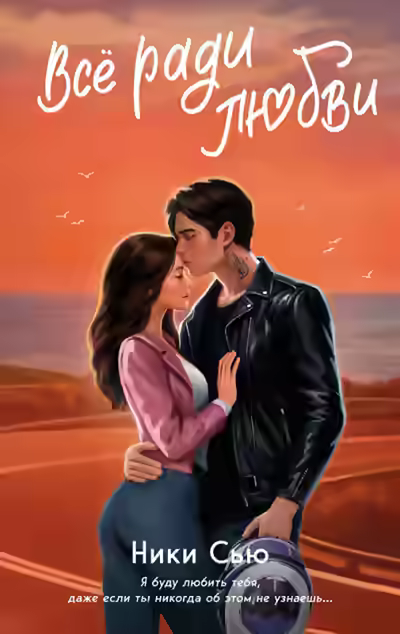 Аудиокнига Всё ради любви — слушать онлайн бесплатно