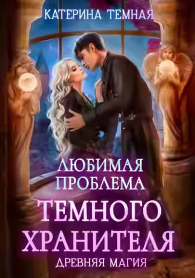 Аудиокнига Любимая проблема темного хранителя — слушать онлайн бесплатно