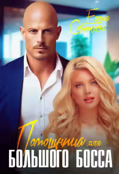 Аудиокнига Помощница для большого босса — слушать онлайн бесплатно